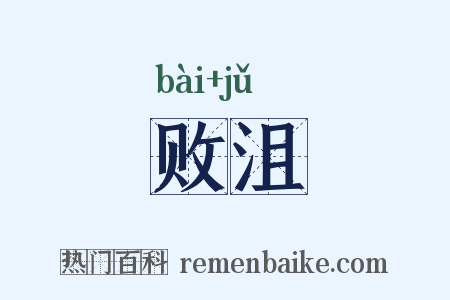 败沮是什么意思的图片